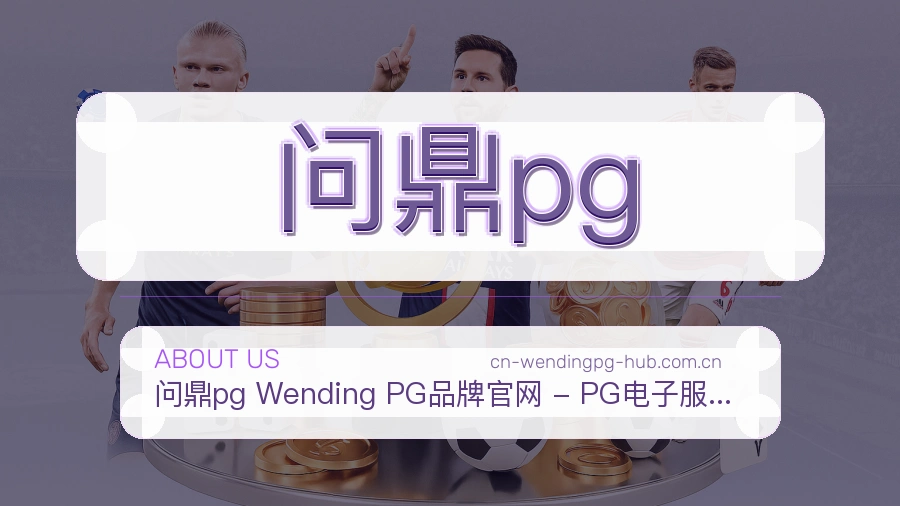 问鼎pg赛前赛后服务