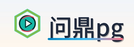 问鼎pg Logo